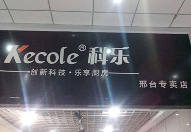 熱烈祝賀科樂(lè)廚房電器邢臺(tái)專賣(mài)店開(kāi)業(yè)
