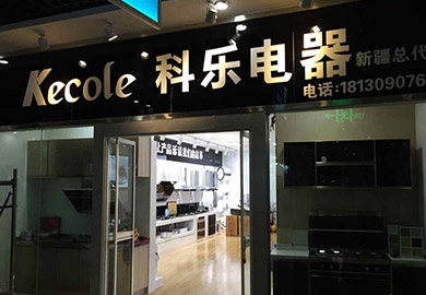 熱烈祝賀科樂(lè)廚房電器新疆專賣(mài)店開(kāi)業(yè)