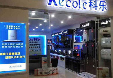熱烈祝賀科樂(lè)廚房電器武漢專賣(mài)二店隆重開(kāi)業(yè)