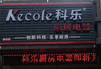 熱烈祝賀科樂(lè)廚房電器泉州專賣(mài)店隆重開(kāi)業(yè)