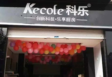 熱烈祝賀科樂(lè)廚房電器冕寧專賣(mài)店隆重開(kāi)業(yè)