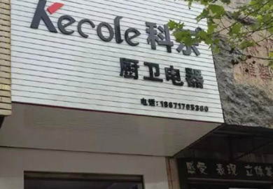 熱烈祝賀科樂(lè)廚房電器荊州專賣(mài)店開(kāi)業(yè)
