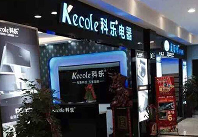 熱烈祝賀科樂(lè)廚房電器杭州專賣(mài)店開(kāi)業(yè)