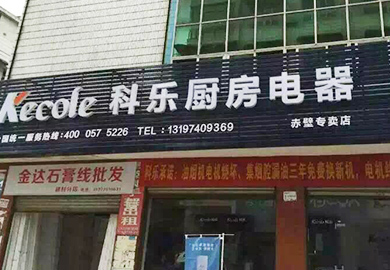 熱烈祝賀科樂(lè)廚房電器湖北赤壁專賣(mài)店開(kāi)業(yè)