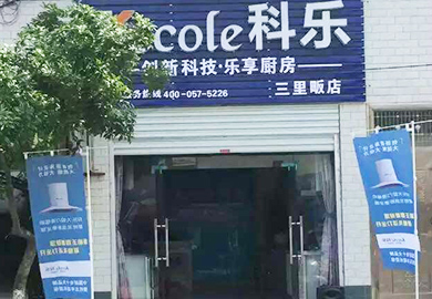 熱烈祝賀科樂(lè)廚房電器湖北三里畈專賣(mài)店開(kāi)業(yè)