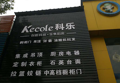 熱烈祝賀科樂(lè)廚房電器江西上饒專賣(mài)店開(kāi)業(yè)